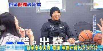 台湾网爆料视频陈建州,陈建州台湾网爆料视频引发热议  第1张